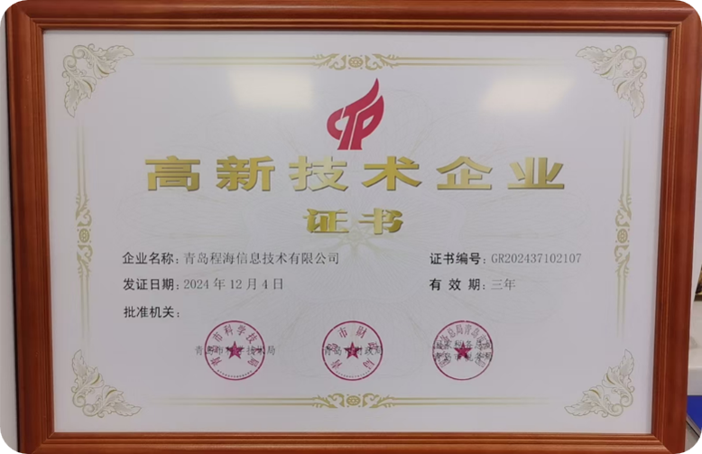 青岛市高新技术企业证书